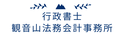 行政書士　観音山法務会計事務所